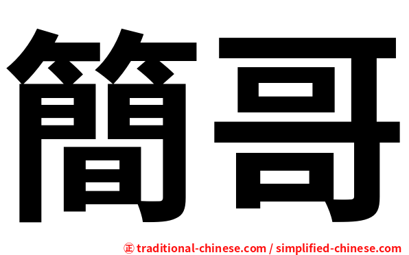 簡哥