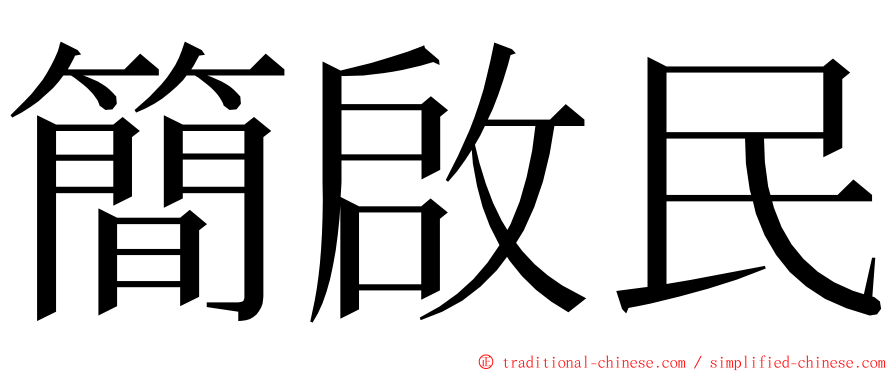 簡啟民 ming font