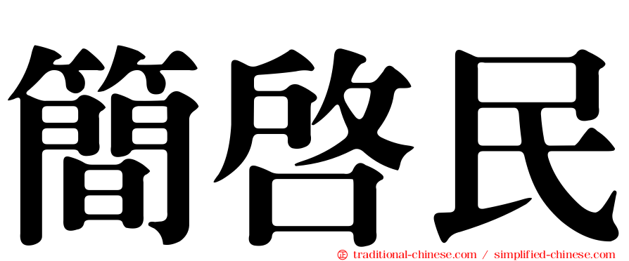 簡啟民