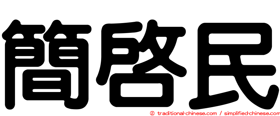 簡啟民