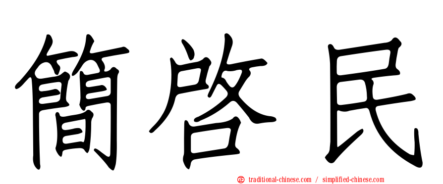 簡啟民