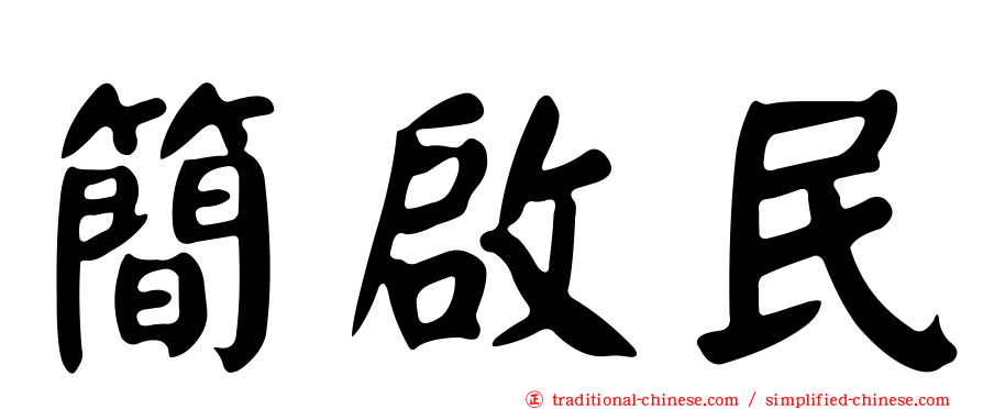 簡啟民