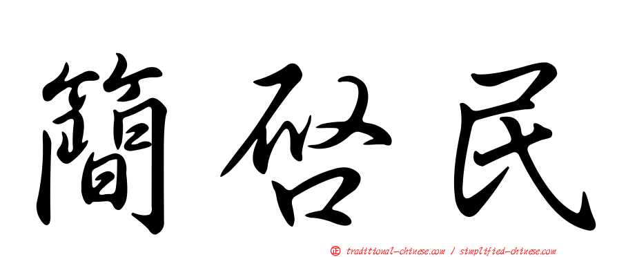簡啟民
