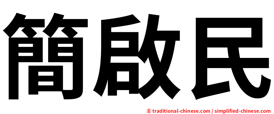 簡啟民