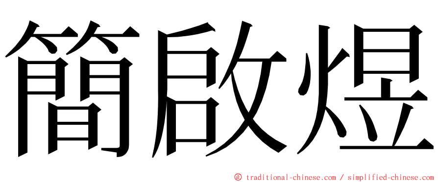 簡啟煜 ming font