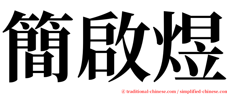 簡啟煜 serif font