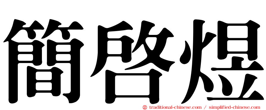 簡啟煜