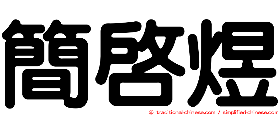 簡啟煜