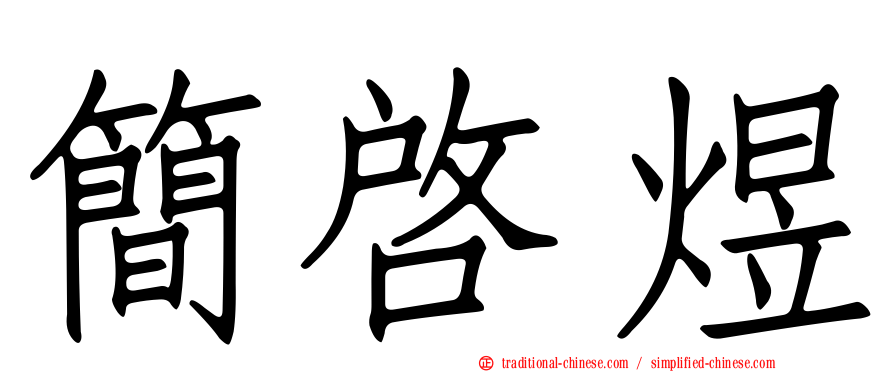 簡啟煜