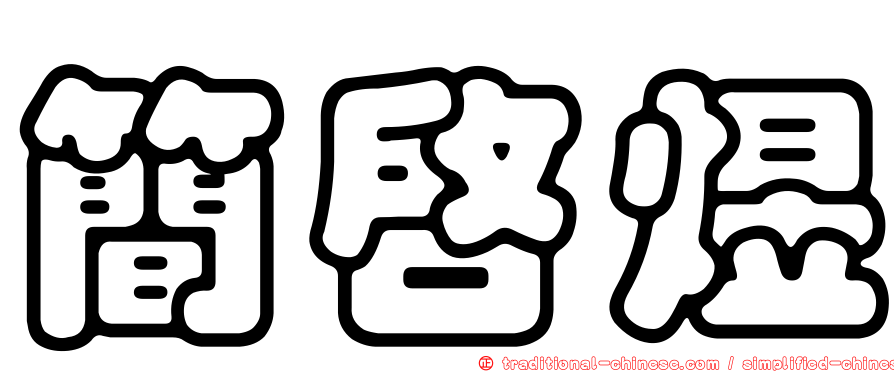 簡啟煜