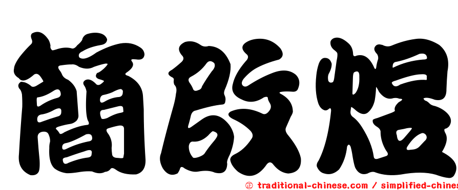 簡啟煜
