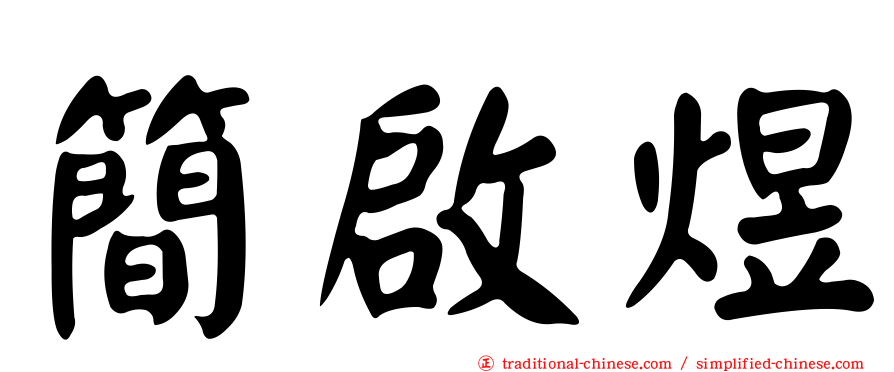 簡啟煜