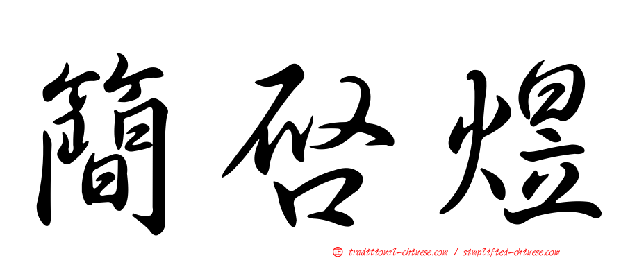 簡啟煜