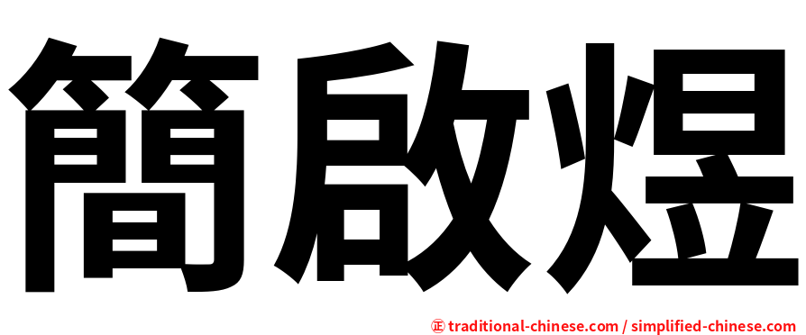 簡啟煜