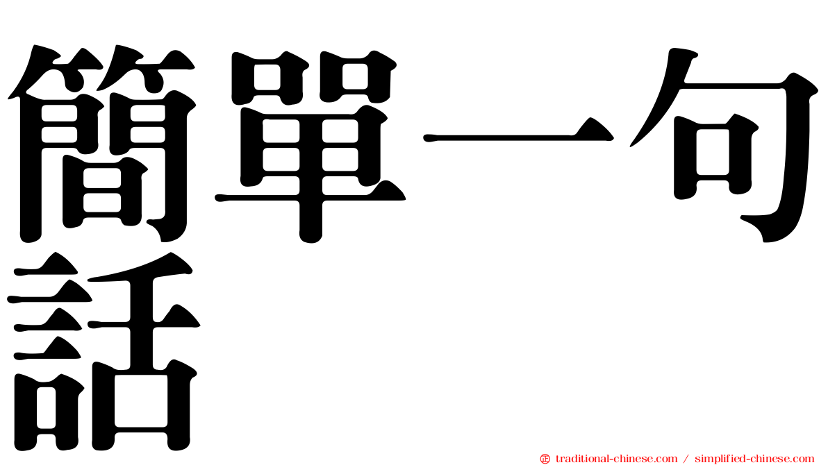 簡單一句話