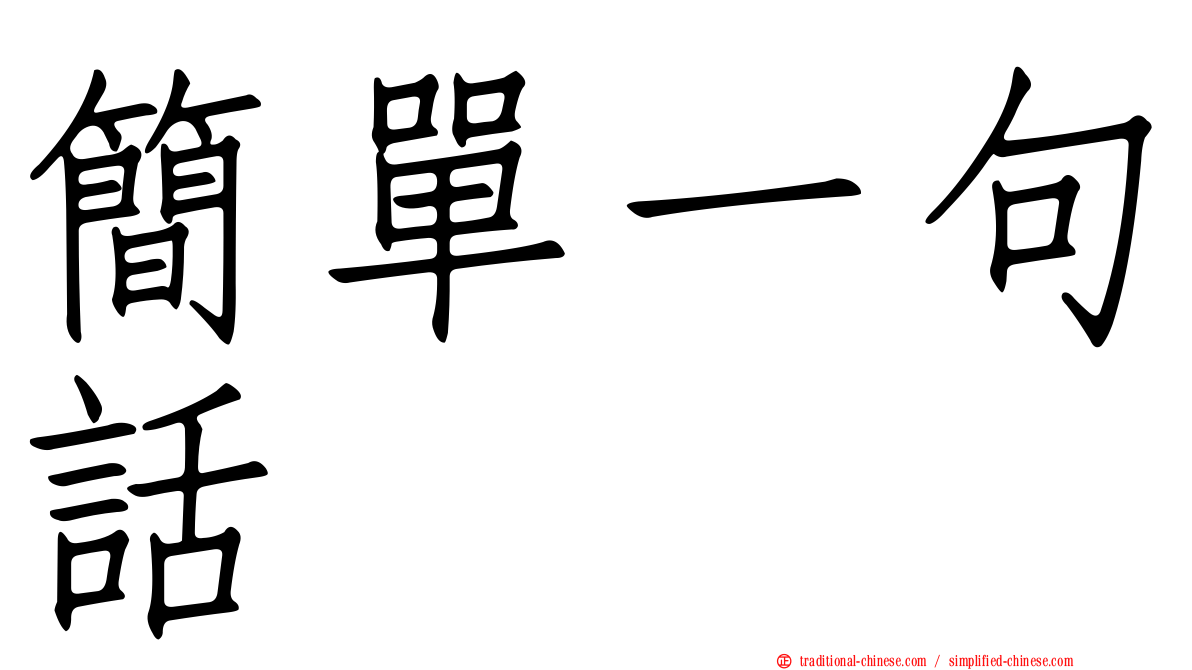 簡單一句話