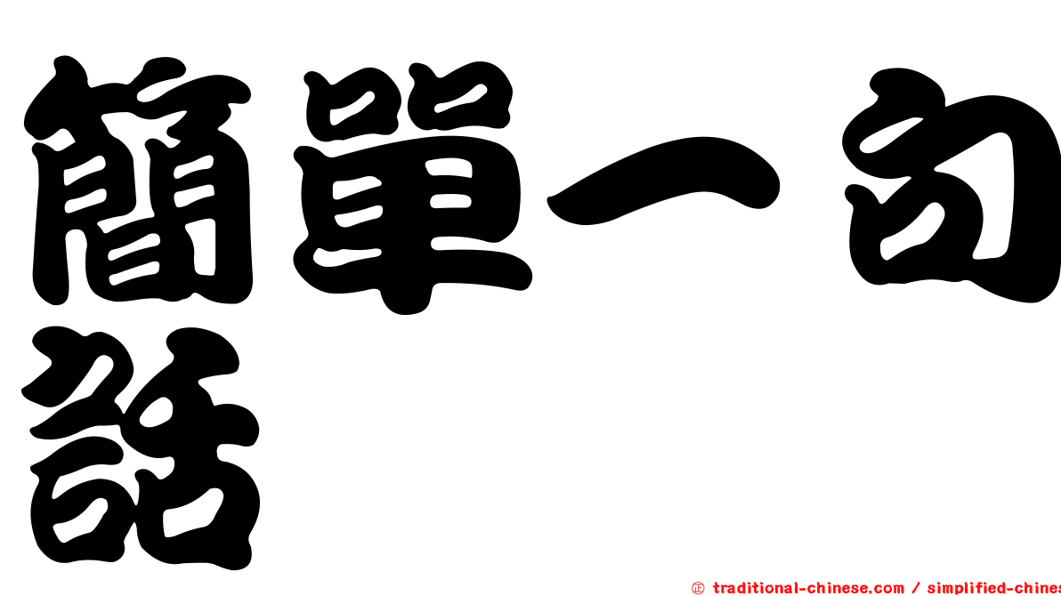 簡單一句話