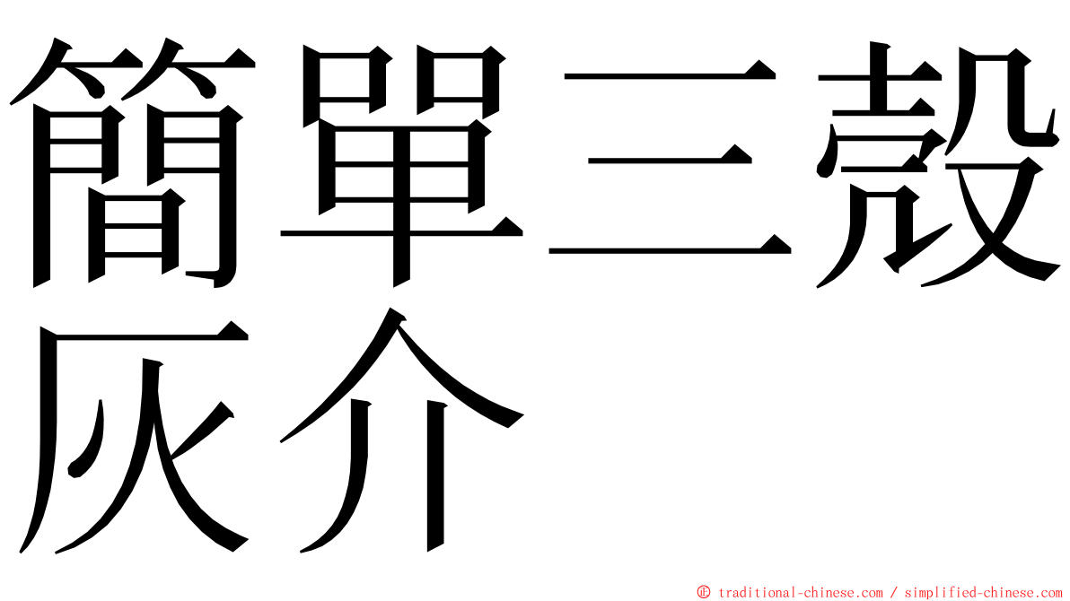 簡單三殼灰介 ming font
