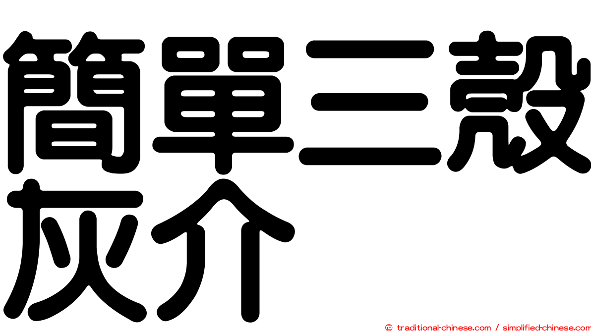 簡單三殼灰介