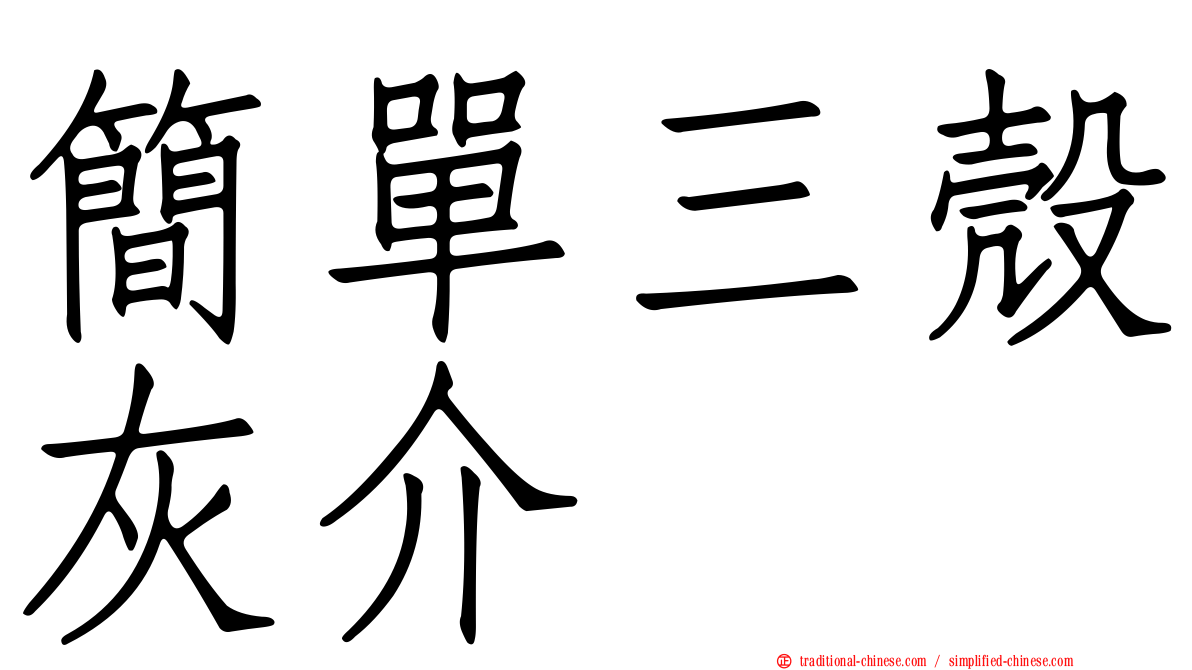 簡單三殼灰介