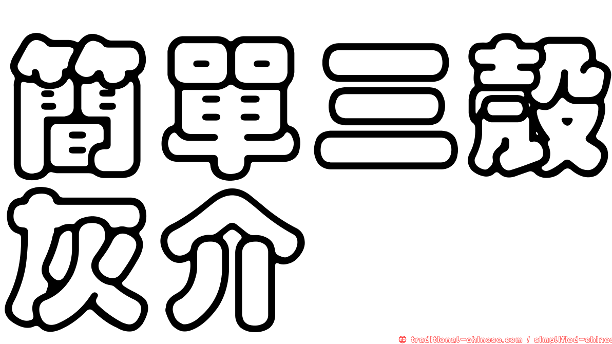 簡單三殼灰介