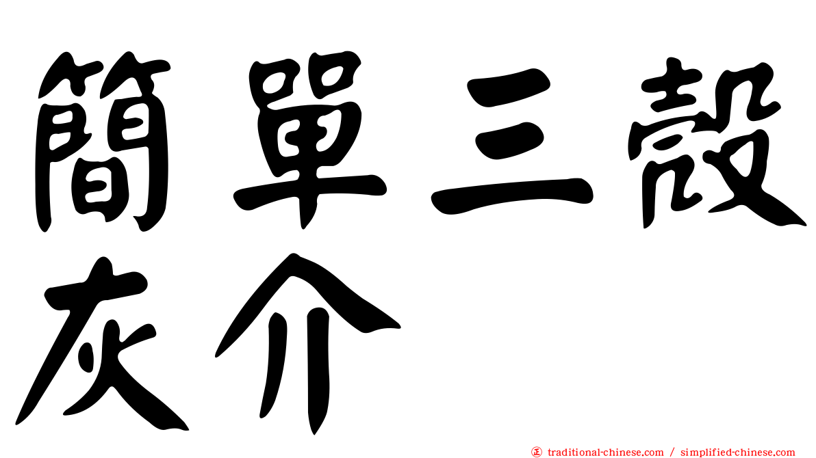 簡單三殼灰介