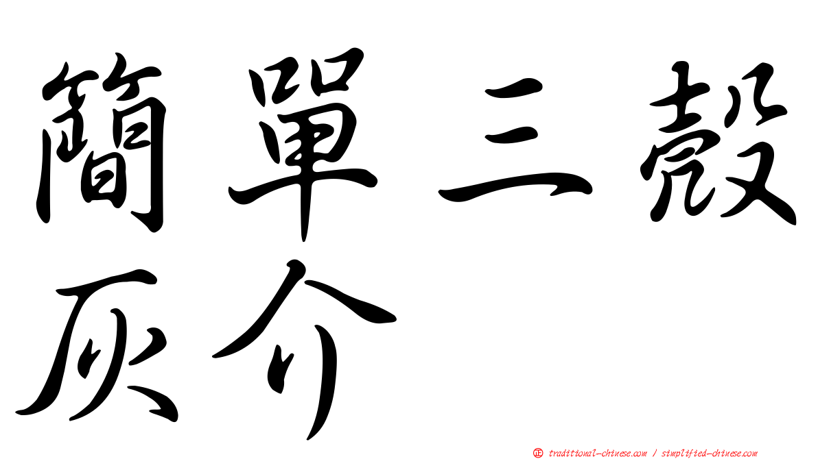 簡單三殼灰介