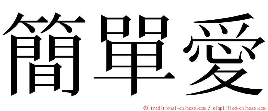 簡單愛 ming font