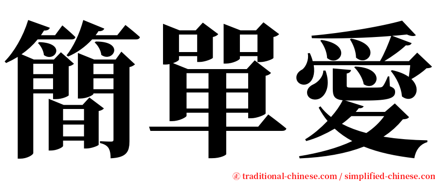 簡單愛 serif font
