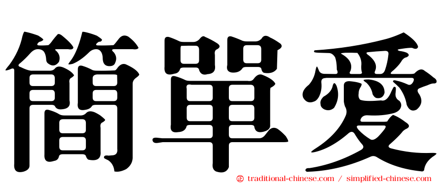 簡單愛
