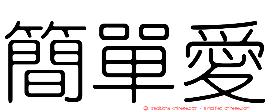 簡單愛