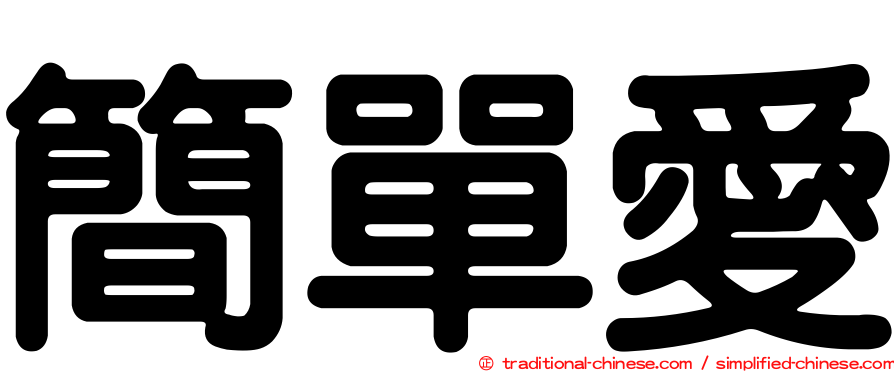 簡單愛