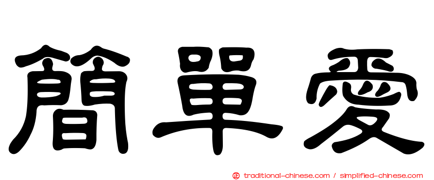 簡單愛