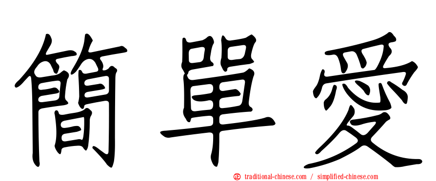 簡單愛