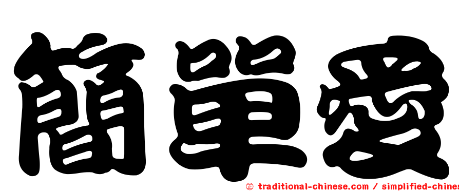 簡單愛