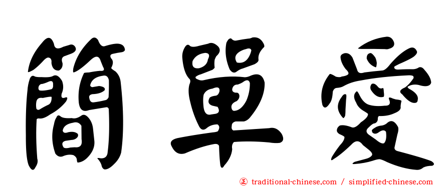 簡單愛