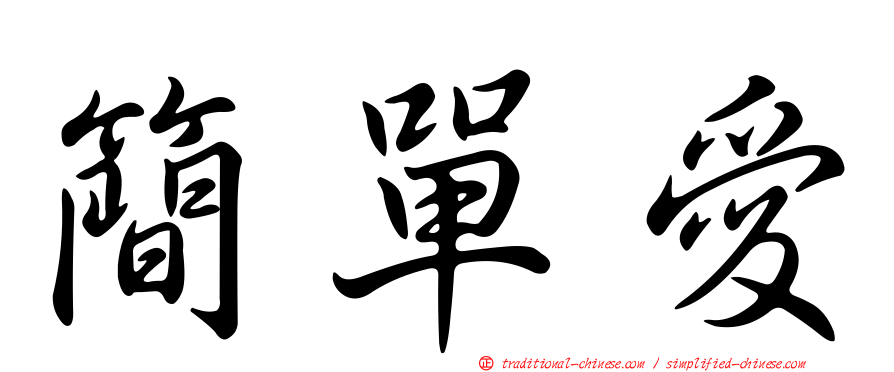 簡單愛