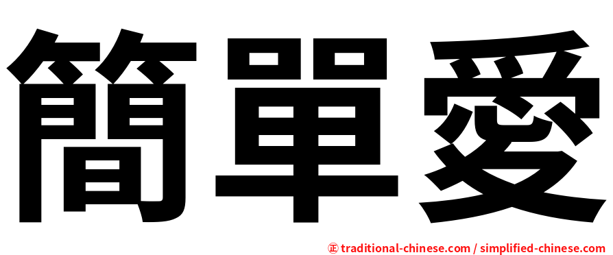 簡單愛