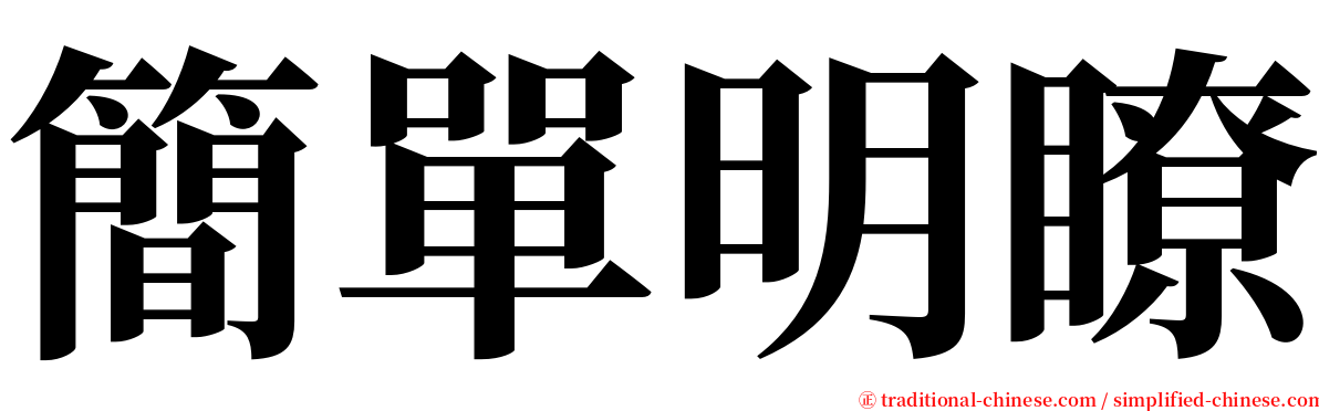 簡單明瞭 serif font