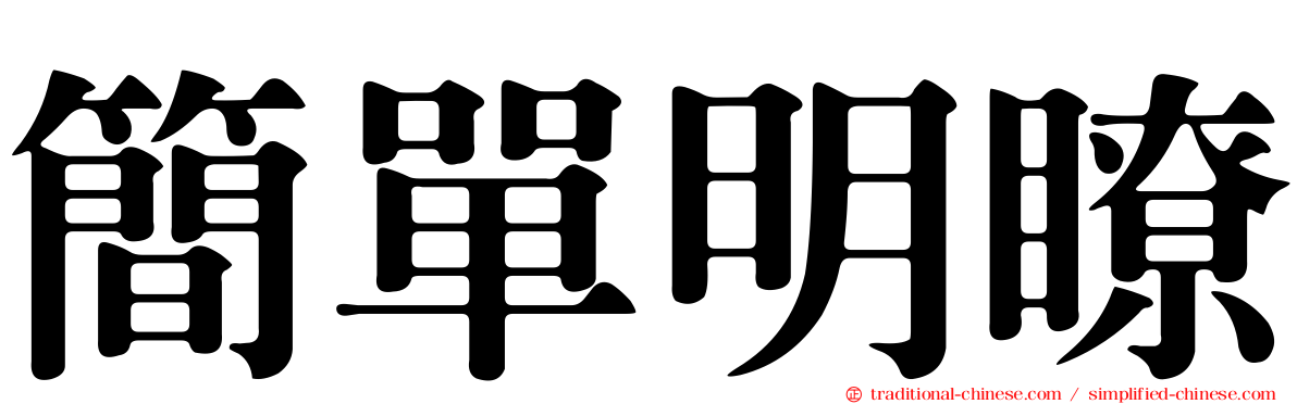 簡單明瞭