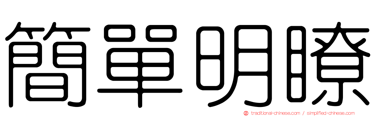 簡單明瞭