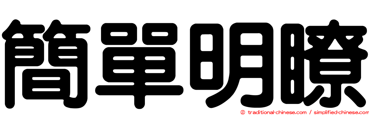 簡單明瞭
