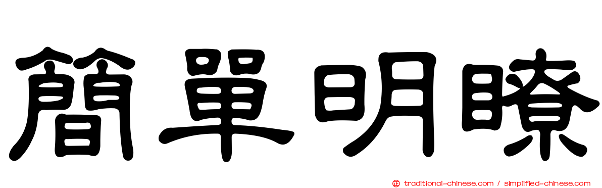 簡單明瞭