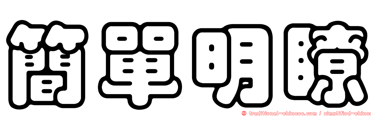 簡單明瞭