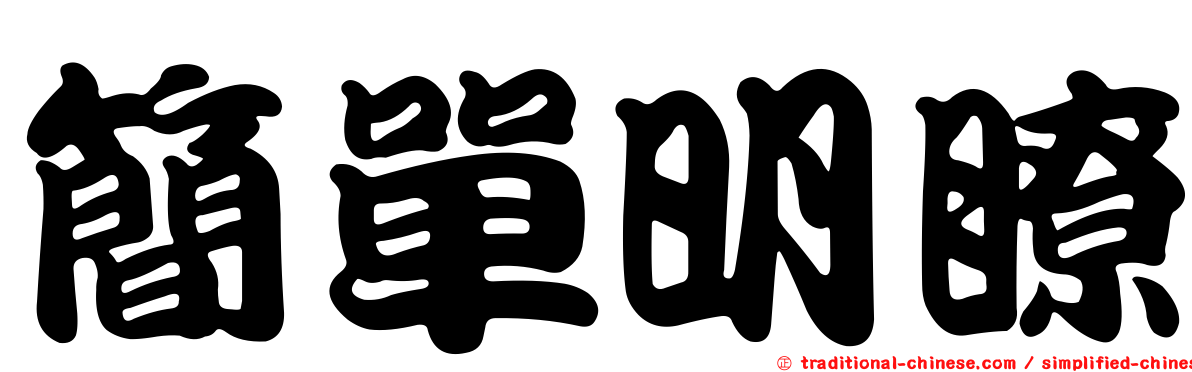 簡單明瞭