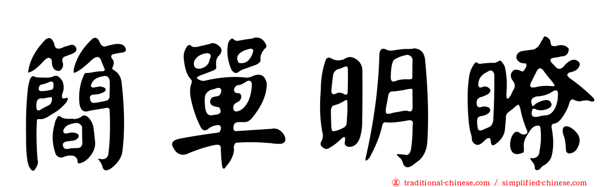 簡單明瞭