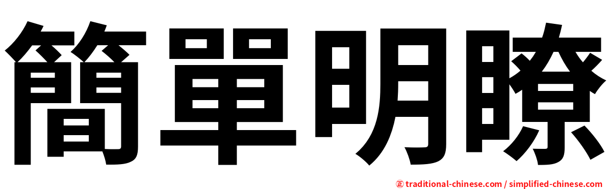 簡單明瞭