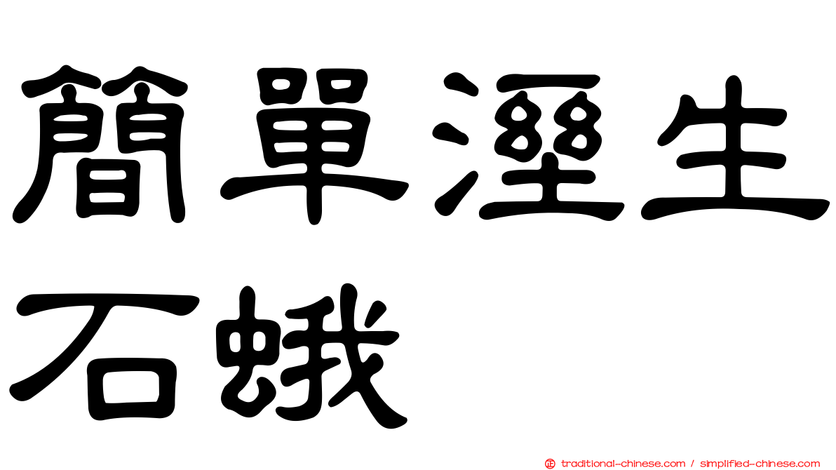 簡單溼生石蛾