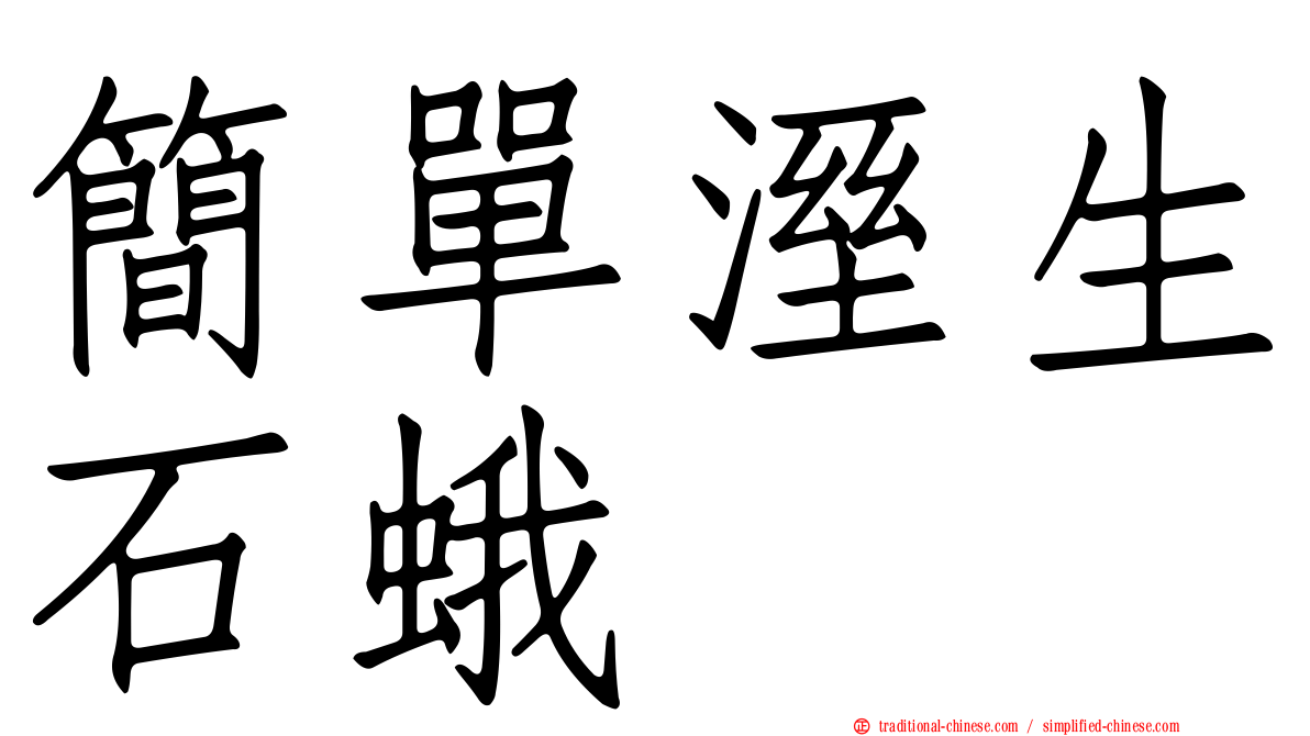 簡單溼生石蛾