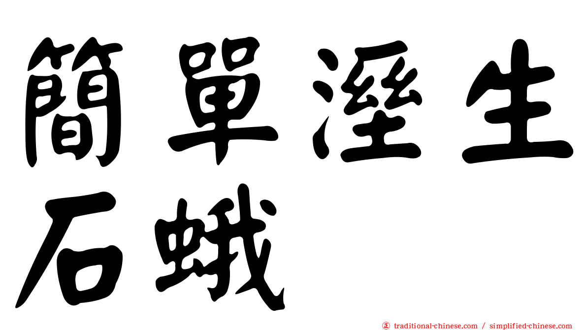 簡單溼生石蛾
